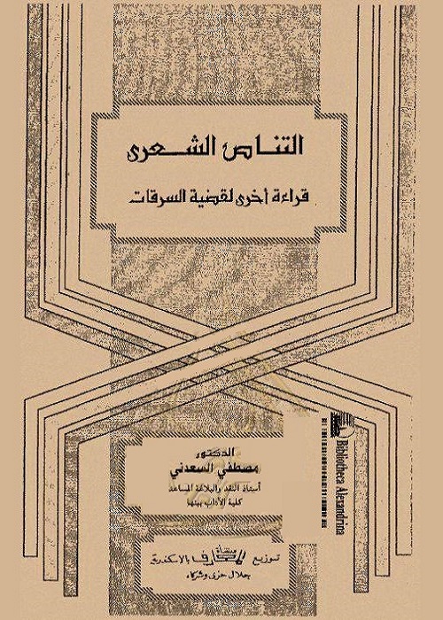 التناص الشعري : قراءة أخرى لقضية السرقات